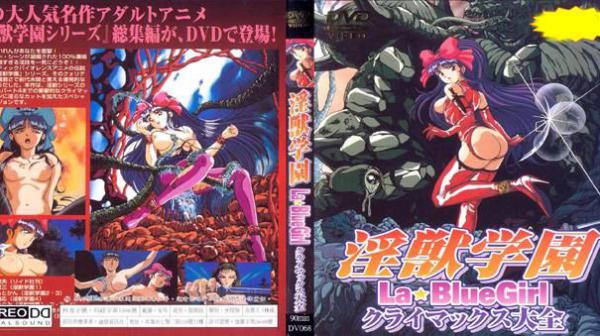 淫兽学园 La☆BlueGirl 大全 DV-068